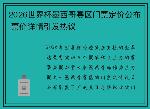 2026世界杯墨西哥赛区门票定价公布 票价详情引发热议 2026世界杯墨西哥赛区门票定价公布 票价详情引发热议