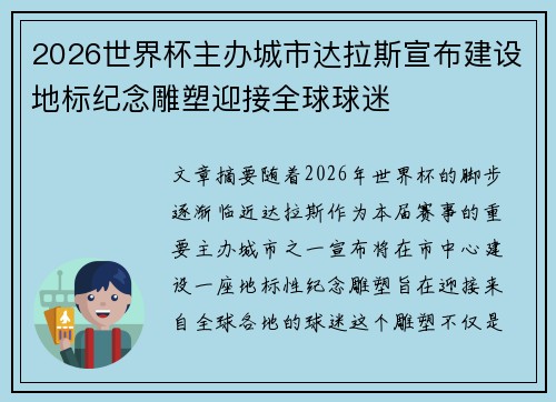 2026世界杯主办城市达拉斯宣布建设地标纪念雕塑迎接全球球迷