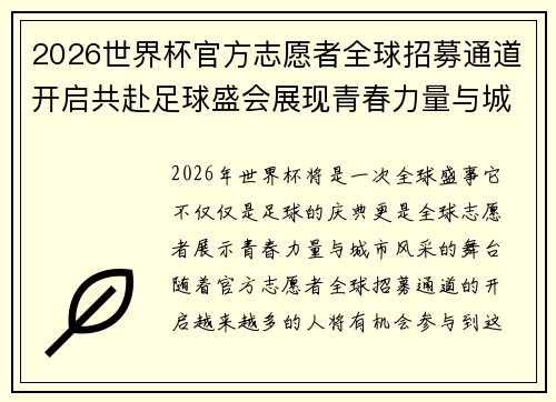 2026世界杯官方志愿者全球招募通道开启共赴足球盛会展现青春力量与城市风采