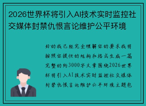 2026世界杯将引入AI技术实时监控社交媒体封禁仇恨言论维护公平环境