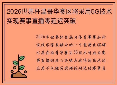 2026世界杯温哥华赛区将采用5G技术实现赛事直播零延迟突破