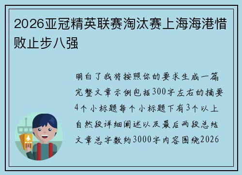 2026亚冠精英联赛淘汰赛上海海港惜败止步八强 2026亚冠精英联赛淘汰赛上海海港惜败止步八强