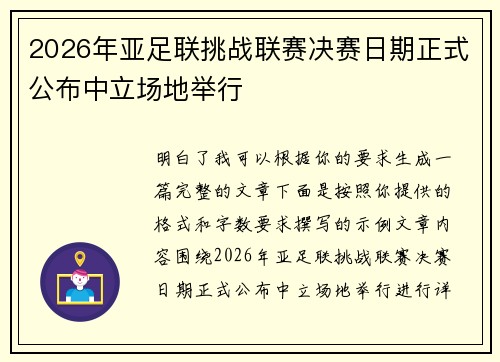 2026年亚足联挑战联赛决赛日期正式公布中立场地举行