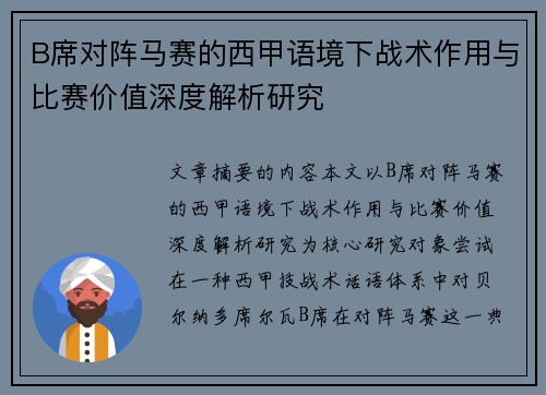 B席对阵马赛的西甲语境下战术作用与比赛价值深度解析研究
