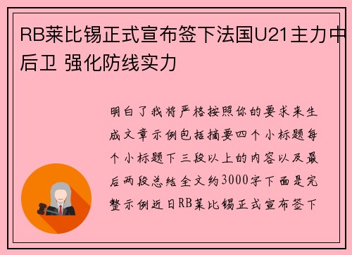 RB莱比锡正式宣布签下法国U21主力中后卫 强化防线实力