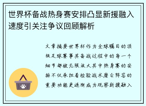 世界杯备战热身赛安排凸显新援融入速度引关注争议回顾解析