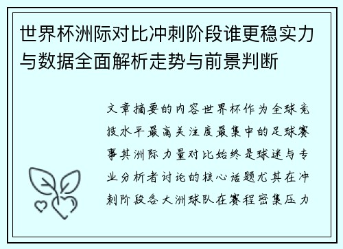 世界杯洲际对比冲刺阶段谁更稳实力与数据全面解析走势与前景判断 世界杯洲际对比冲刺阶段谁更稳实力与数据全面解析走势与前景判断
