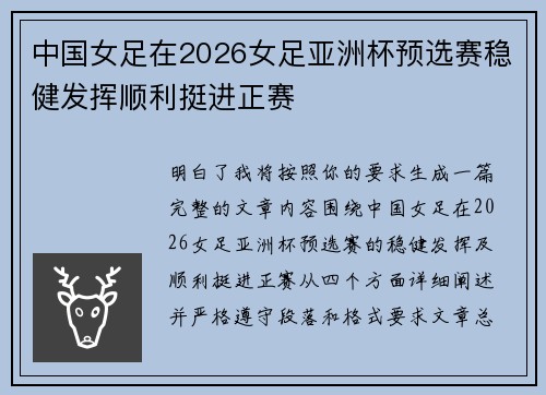中国女足在2026女足亚洲杯预选赛稳健发挥顺利挺进正赛
