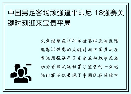 中国男足客场顽强逼平印尼 18强赛关键时刻迎来宝贵平局