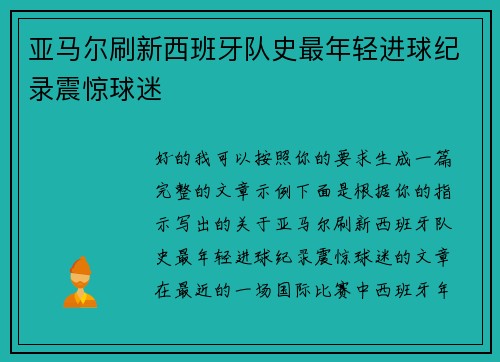 亚马尔刷新西班牙队史最年轻进球纪录震惊球迷 亚马尔刷新西班牙队史最年轻进球纪录震惊球迷