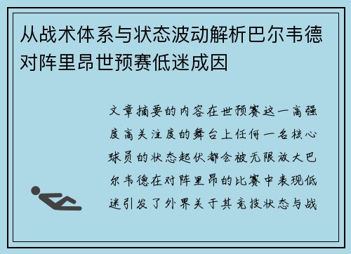 从战术体系与状态波动解析巴尔韦德对阵里昂世预赛低迷成因 从战术体系与状态波动解析巴尔韦德对阵里昂世预赛低迷成因
