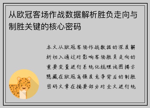 从欧冠客场作战数据解析胜负走向与制胜关键的核心密码 从欧冠客场作战数据解析胜负走向与制胜关键的核心密码