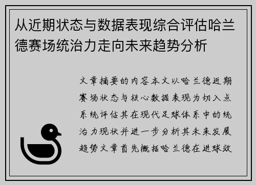 从近期状态与数据表现综合评估哈兰德赛场统治力走向未来趋势分析