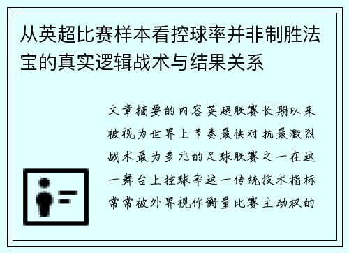 从英超比赛样本看控球率并非制胜法宝的真实逻辑战术与结果关系