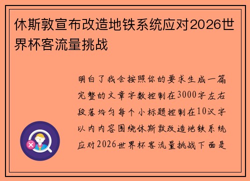 休斯敦宣布改造地铁系统应对2026世界杯客流量挑战