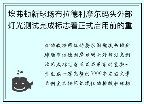 埃弗顿新球场布拉德利摩尔码头外部灯光测试完成标志着正式启用前的重要一步