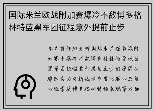 国际米兰欧战附加赛爆冷不敌博多格林特蓝黑军团征程意外提前止步