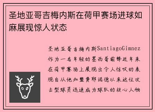 圣地亚哥吉梅内斯在荷甲赛场进球如麻展现惊人状态