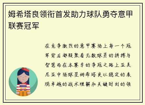 姆希塔良领衔首发助力球队勇夺意甲联赛冠军