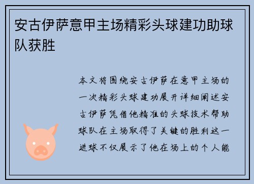 安古伊萨意甲主场精彩头球建功助球队获胜 安古伊萨意甲主场精彩头球建功助球队获胜