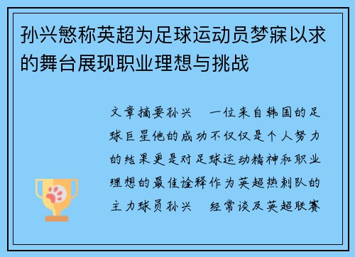 孙兴慜称英超为足球运动员梦寐以求的舞台展现职业理想与挑战