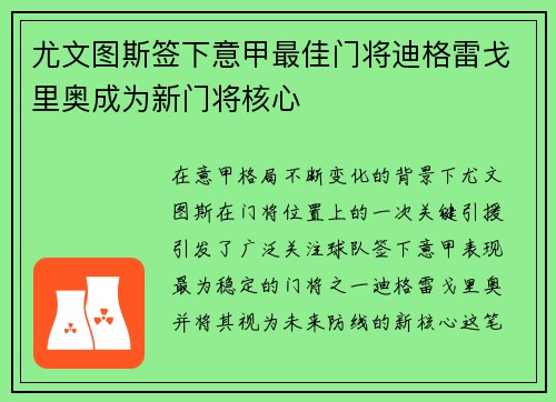 尤文图斯签下意甲最佳门将迪格雷戈里奥成为新门将核心