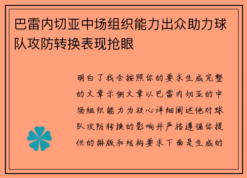 巴雷内切亚中场组织能力出众助力球队攻防转换表现抢眼