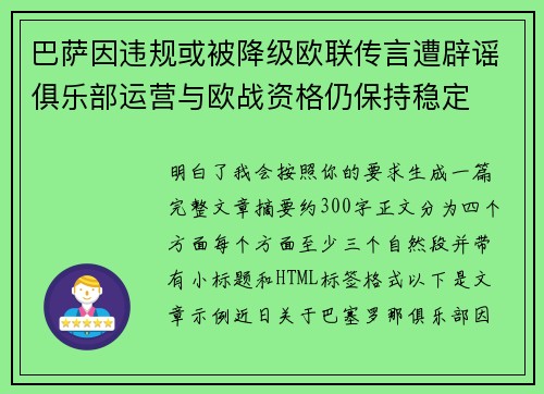 巴萨因违规或被降级欧联传言遭辟谣俱乐部运营与欧战资格仍保持稳定 巴萨因违规或被降级欧联传言遭辟谣俱乐部运营与欧战资格仍保持稳定