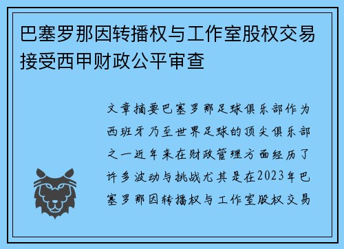 巴塞罗那因转播权与工作室股权交易接受西甲财政公平审查