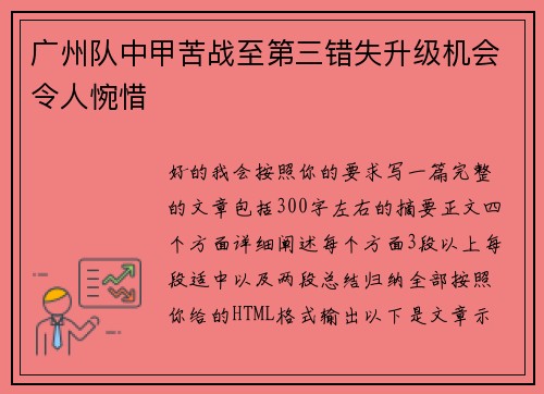 广州队中甲苦战至第三错失升级机会令人惋惜 广州队中甲苦战至第三错失升级机会令人惋惜