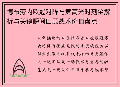 德布劳内欧冠对阵马竞高光时刻全解析与关键瞬间回顾战术价值盘点