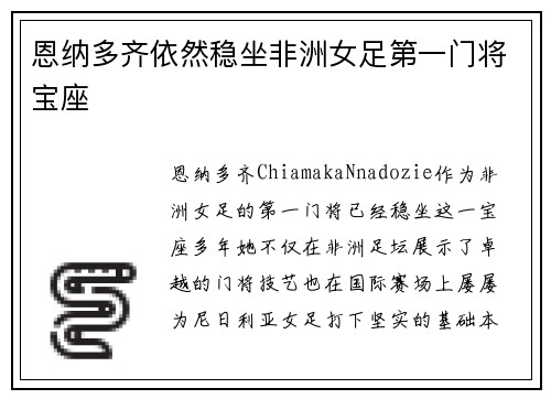 恩纳多齐依然稳坐非洲女足第一门将宝座