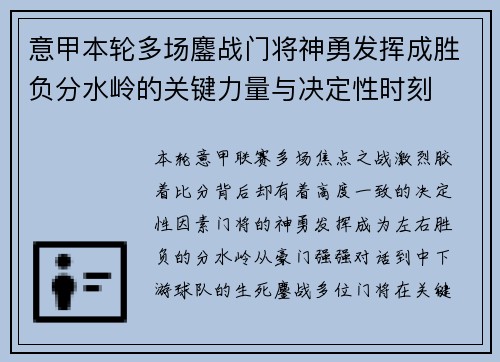 意甲本轮多场鏖战门将神勇发挥成胜负分水岭的关键力量与决定性时刻