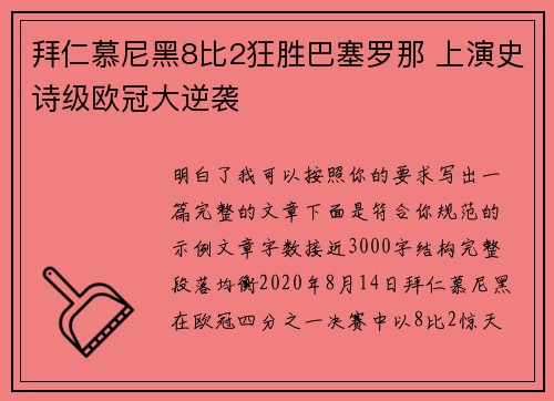 拜仁慕尼黑8比2狂胜巴塞罗那 上演史诗级欧冠大逆袭 拜仁慕尼黑8比2狂胜巴塞罗那 上演史诗级欧冠大逆袭