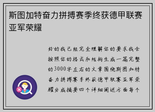 斯图加特奋力拼搏赛季终获德甲联赛亚军荣耀