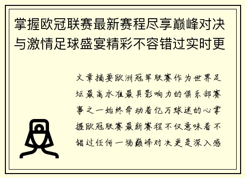 掌握欧冠联赛最新赛程尽享巅峰对决与激情足球盛宴精彩不容错过实时更新 掌握欧冠联赛最新赛程尽享巅峰对决与激情足球盛宴精彩不容错过实时更新
