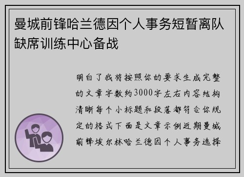 曼城前锋哈兰德因个人事务短暂离队缺席训练中心备战