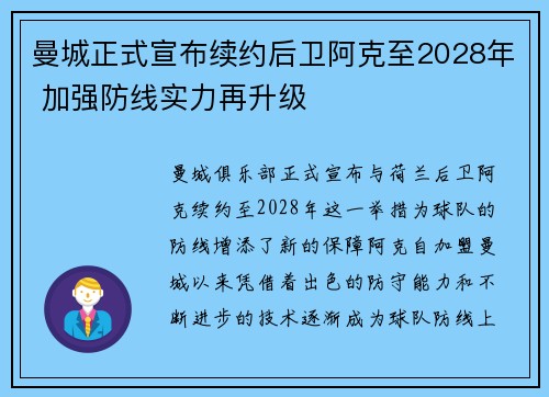 曼城正式宣布续约后卫阿克至2028年 加强防线实力再升级 曼城正式宣布续约后卫阿克至2028年 加强防线实力再升级