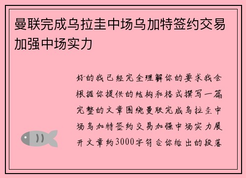 曼联完成乌拉圭中场乌加特签约交易加强中场实力 曼联完成乌拉圭中场乌加特签约交易加强中场实力