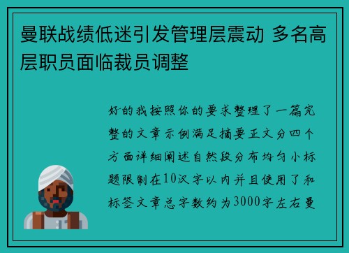 曼联战绩低迷引发管理层震动 多名高层职员面临裁员调整