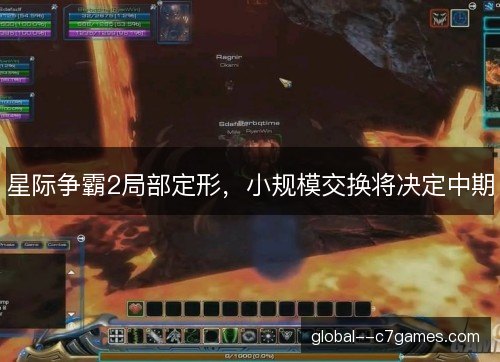 星际争霸2局部定形，小规模交换将决定中期