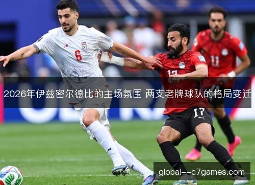 2026年伊兹密尔德比的主场氛围 两支老牌球队的格局变迁