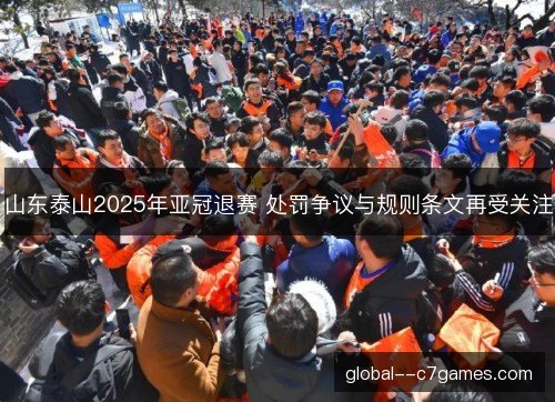 山东泰山2025年亚冠退赛 处罚争议与规则条文再受关注